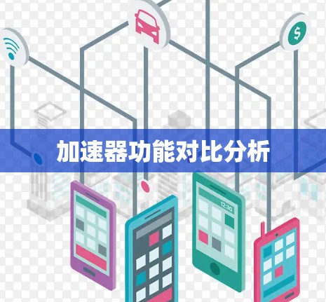 加速器功能对比分析