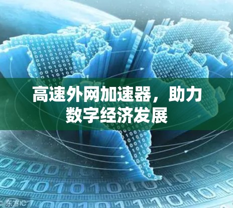 高速外网加速器，助力数字经济发展