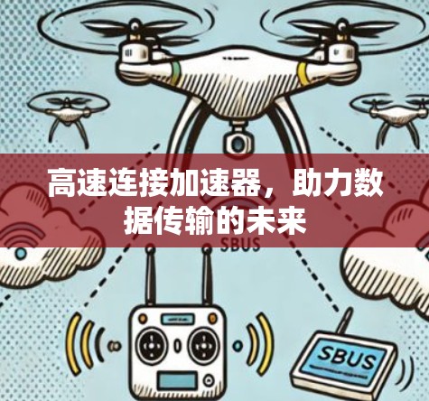 高速连接加速器，助力数据传输的未来