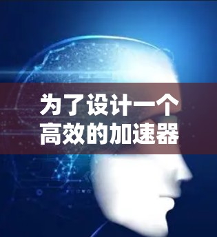 为了设计一个高效的加速器高清视频方案，可以从以下几个关键步骤进行规划和设计