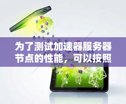 为了测试加速器服务器节点的性能，可以按照以下步骤进行
