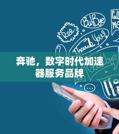 奔驰，数字时代加速器服务品牌