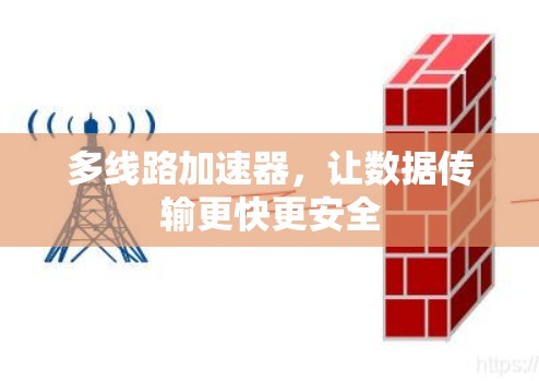 多线路加速器，让数据传输更快更安全