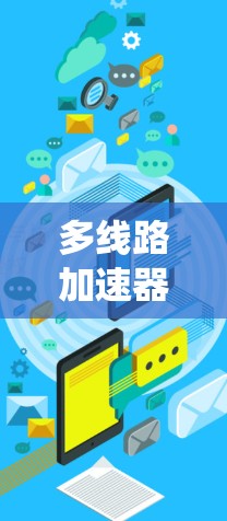 多线路加速器是近年来在加速器技术中取得突破的创新设计，通过多个加速器通道实现粒子加速效率的提高和系统的优化。以下是对多线路加速器的详细总结