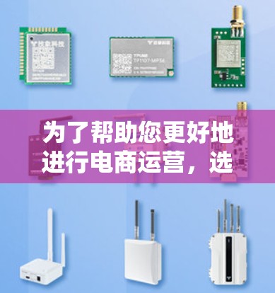 为了帮助您更好地进行电商运营，选择合适的加速器和电商办公工具至关重要。以下是一些分类和推荐，供您参考
