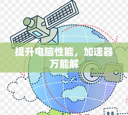 提升电脑性能，加速器万能解