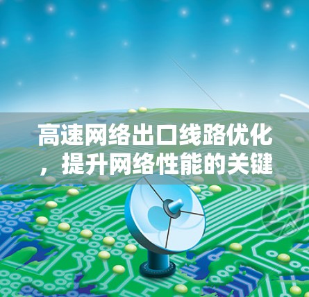 高速网络出口线路优化，提升网络性能的关键环节