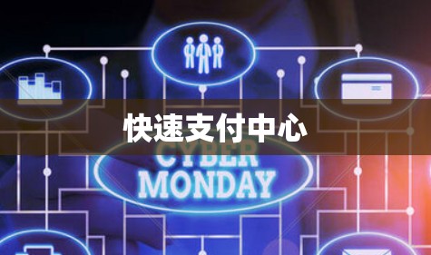 快速支付中心