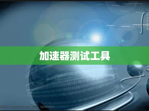 加速器测试工具