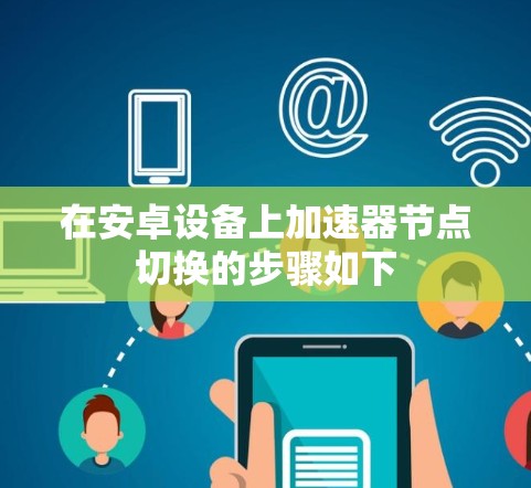 在安卓设备上加速器节点切换的步骤如下