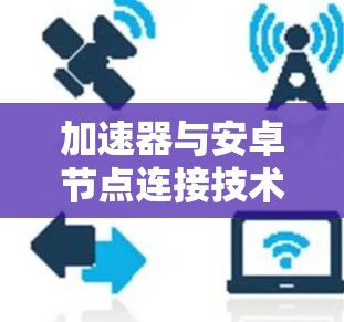 加速器与安卓节点连接技术研究