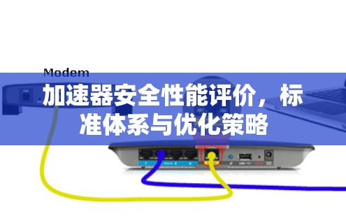 加速器安全性能评价，标准体系与优化策略