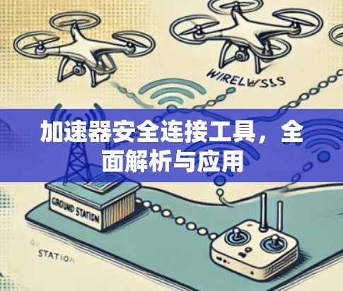 加速器安全连接工具,全面解析与应用 加速器安全连接工具,全面解析与应用
