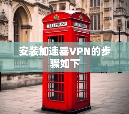 安装加速器VPN的步骤如下