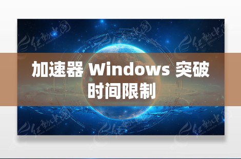 加速器 Windows 突破时间限制