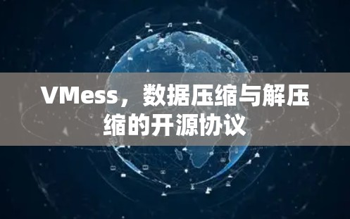 VMess，数据压缩与解压缩的开源协议