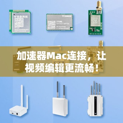 加速器Mac连接，让视频编辑更流畅！