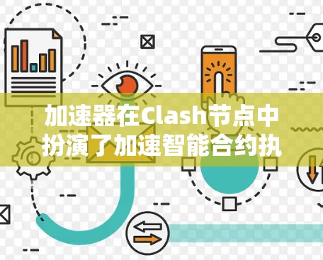 加速器在Clash节点中扮演了加速智能合约执行的核心角色，通过多种方式提升节点的执行效率，从而优化整体运行时间。以下是关于加速器的详细解释
