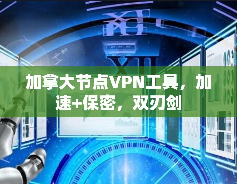 加拿大节点VPN工具，加速+保密，双刃剑