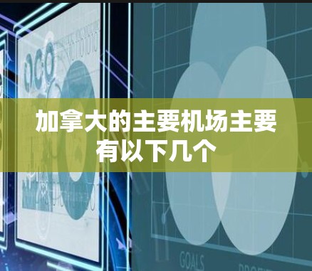 加拿大的主要机场主要有以下几个