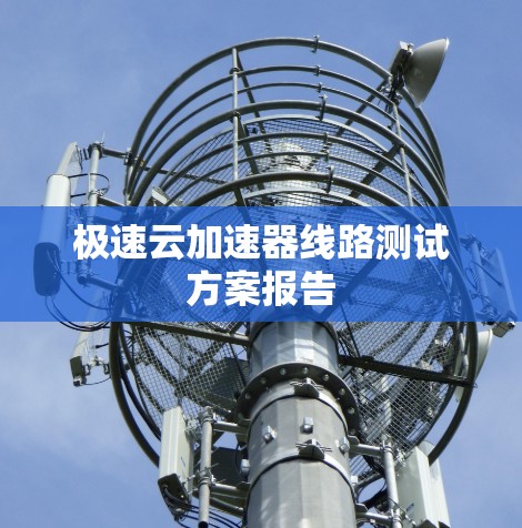 极速云加速器线路测试方案报告