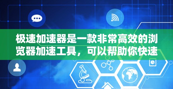 极速加速器是一款非常高效的浏览器加速工具，可以帮助你快速提升网页浏览的体验。如果你正在寻找一款强大的加速软件，极速加速器是一个非常推荐的选择