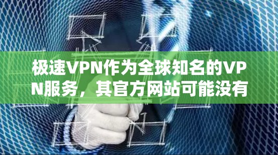 极速VPN作为全球知名的VPN服务，其官方网站可能没有直接的Mac版下载选项。然而，你可以通过以下方法来模拟或安装VPN功能