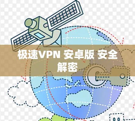 极速VPN 安卓版 安全解密