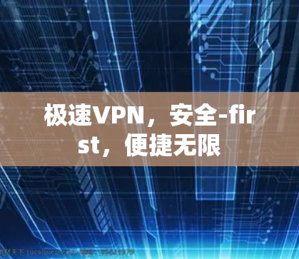 极速VPN，安全-first，便捷无限