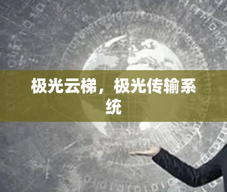 极光云梯，极光传输系统
