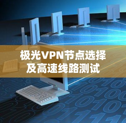 极光VPN节点选择及高速线路测试