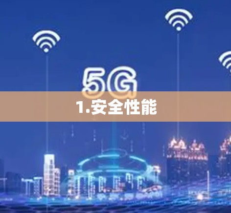 1.安全性能