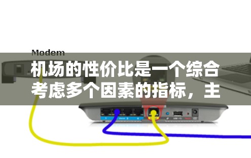 机场的性价比是一个综合考虑多个因素的指标，主要包括设施、服务、便利性、价格等方面。以下是一些性价比较高的主要机场，根据其在不同方面的表现进行分析和总结