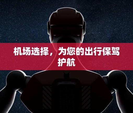 机场选择，为您的出行保驾护航