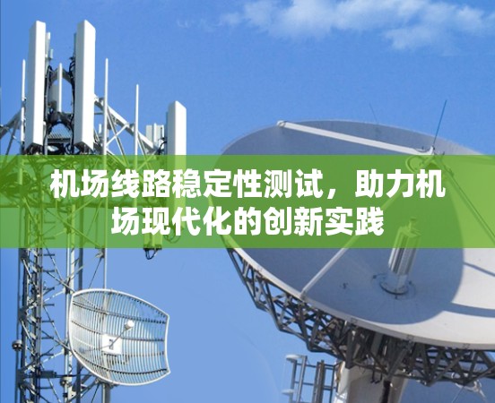 机场线路稳定性测试，助力机场现代化的创新实践