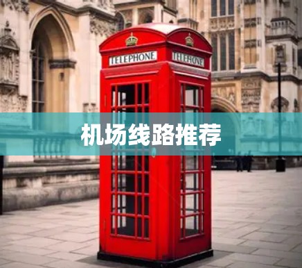 机场线路推荐
