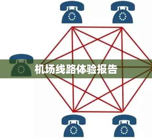 机场线路体验报告