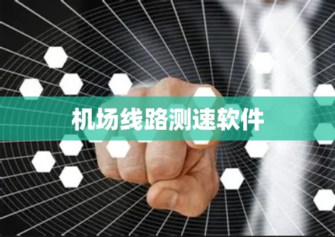 机场线路测速软件