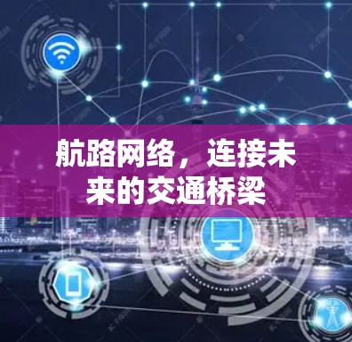 航路网络，连接未来的交通桥梁