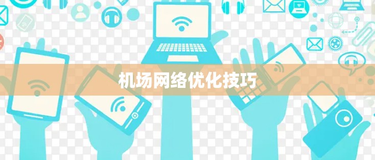 机场网络优化技巧