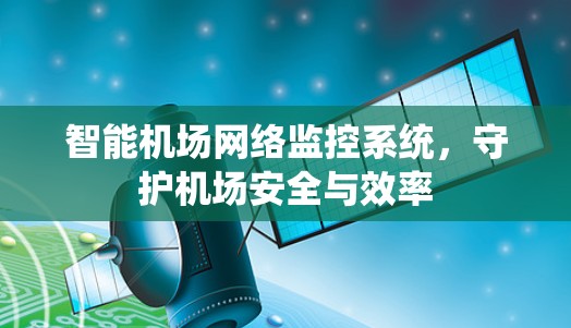 智能机场网络监控系统，守护机场安全与效率