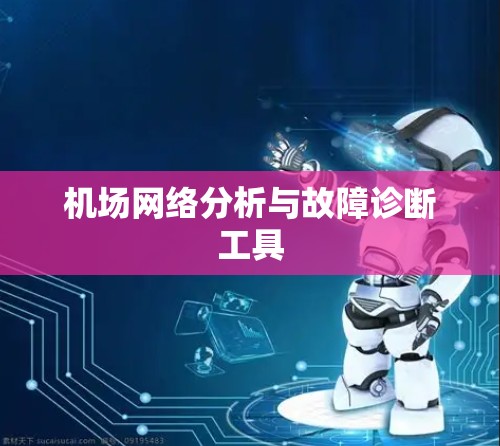 机场网络分析与故障诊断工具