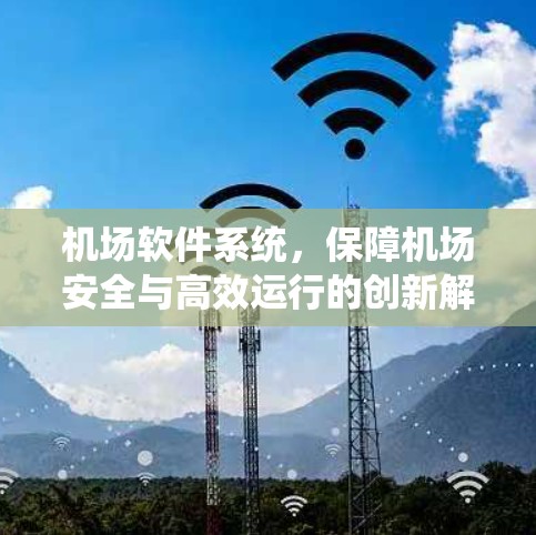 机场软件系统，保障机场安全与高效运行的创新解决方案
