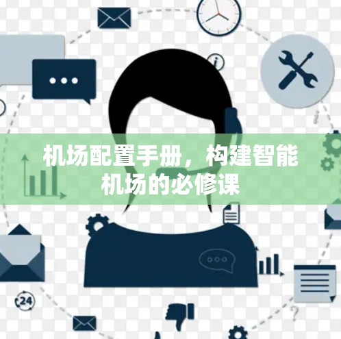 机场配置手册，构建智能机场的必修课