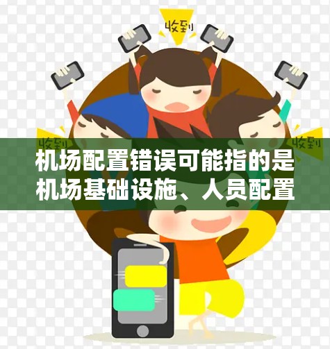 机场配置错误可能指的是机场基础设施、人员配置或设备 malfunction（故障）的问题。以下是一些可能的原因和解决方案
