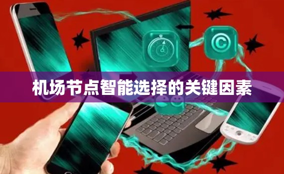 机场节点智能选择的关键因素