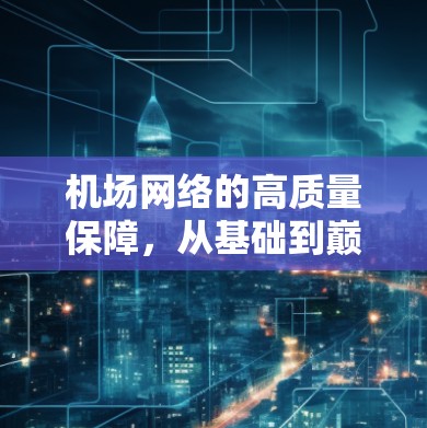 机场网络的高质量保障，从基础到巅峰的全面评估