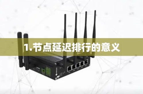 1.节点延迟排行的意义