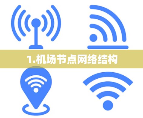 1.机场节点网络结构