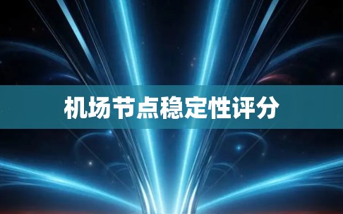 机场节点稳定性评分